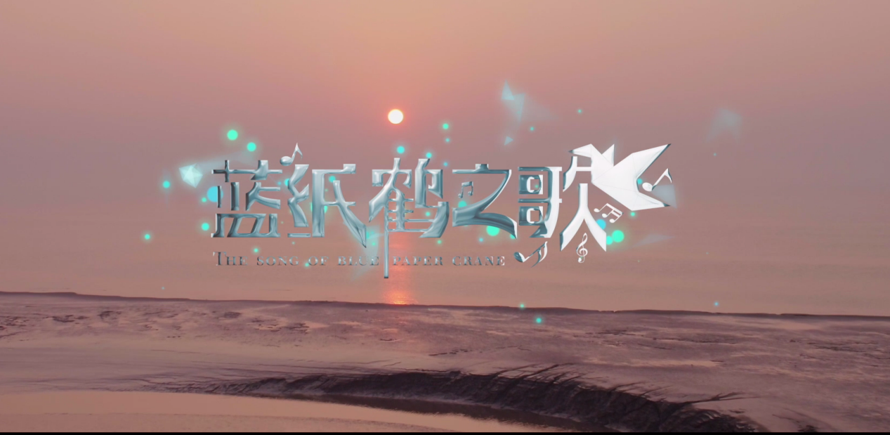 4.蓝纸鹤之歌.png