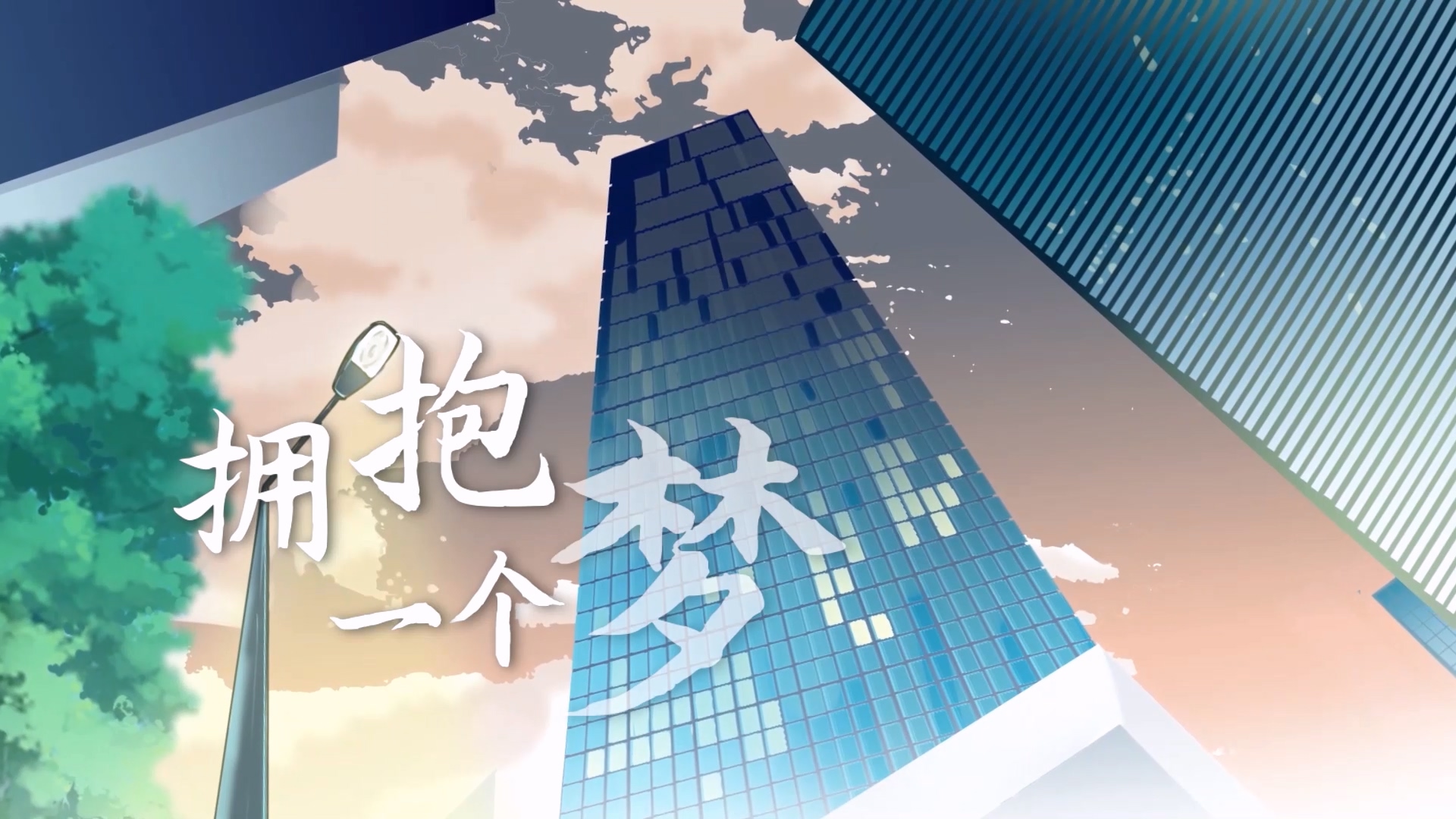 1.拥抱一个梦.jpg