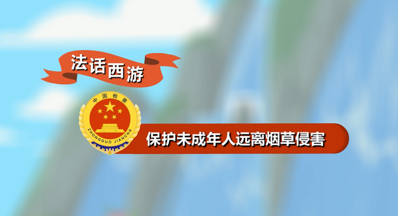 2.“法话西游”保护未成年人远离烟草侵害.jpg