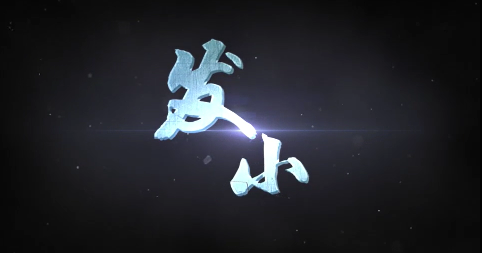 1.发小.png