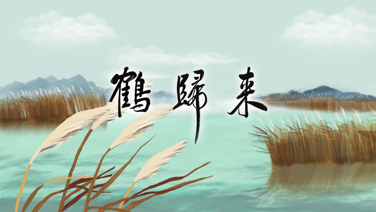 1.鹤归来.png