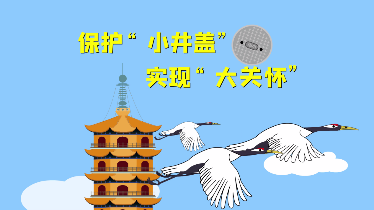 2.保护“小井盖” 实现“大关怀”.png