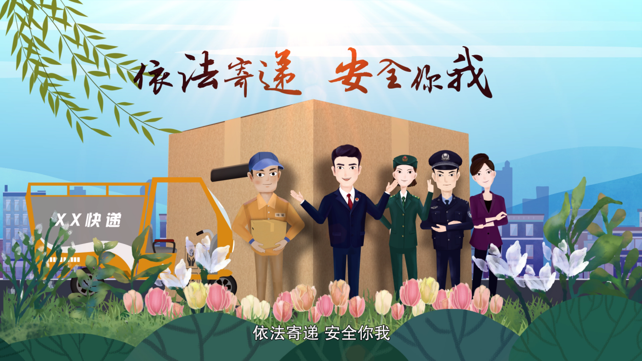 5.依法寄递 安全你我.png