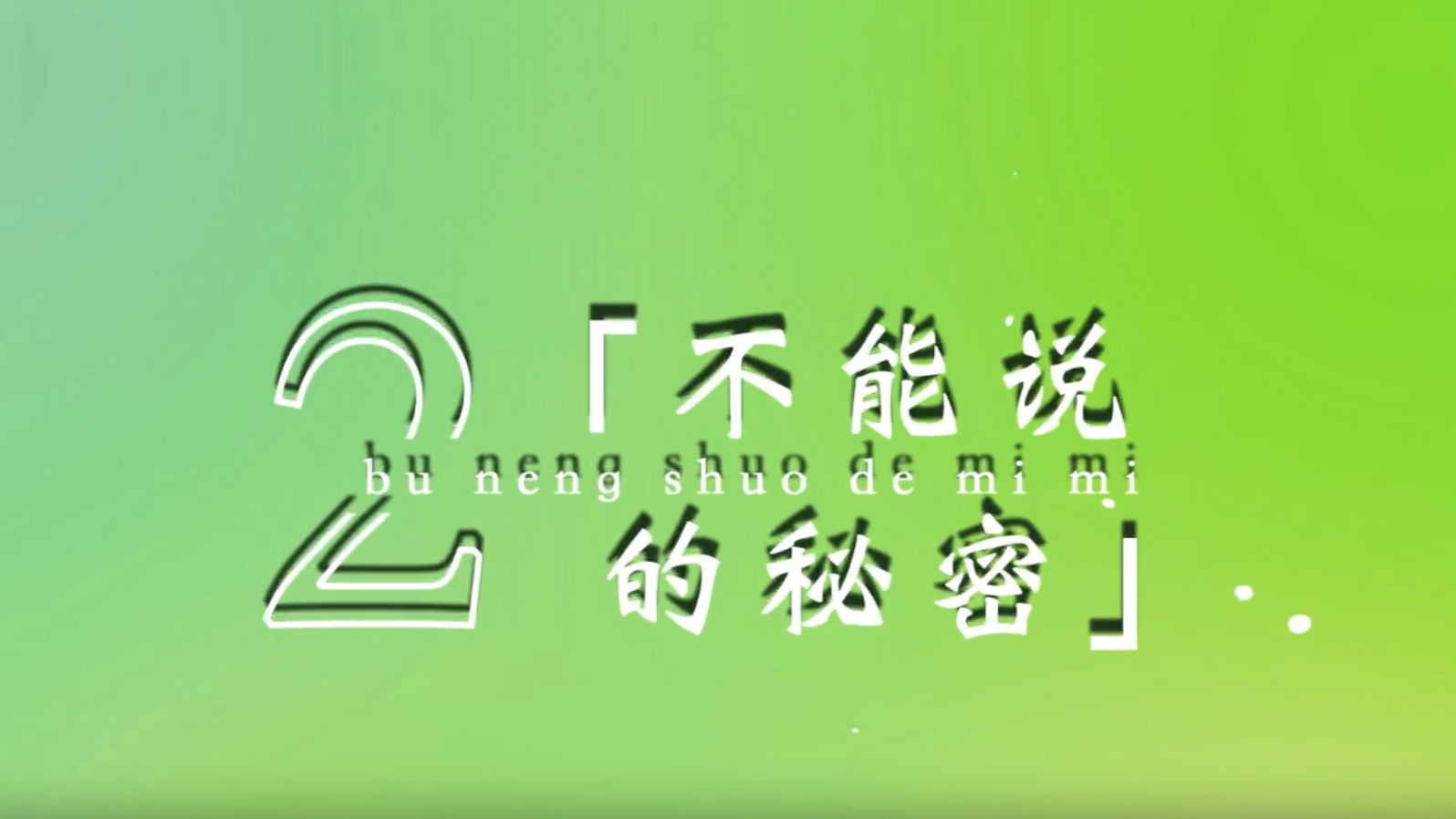 5.不能说的秘密.png