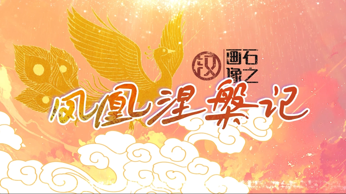 1.汉画像石之凤凰涅槃记.png
