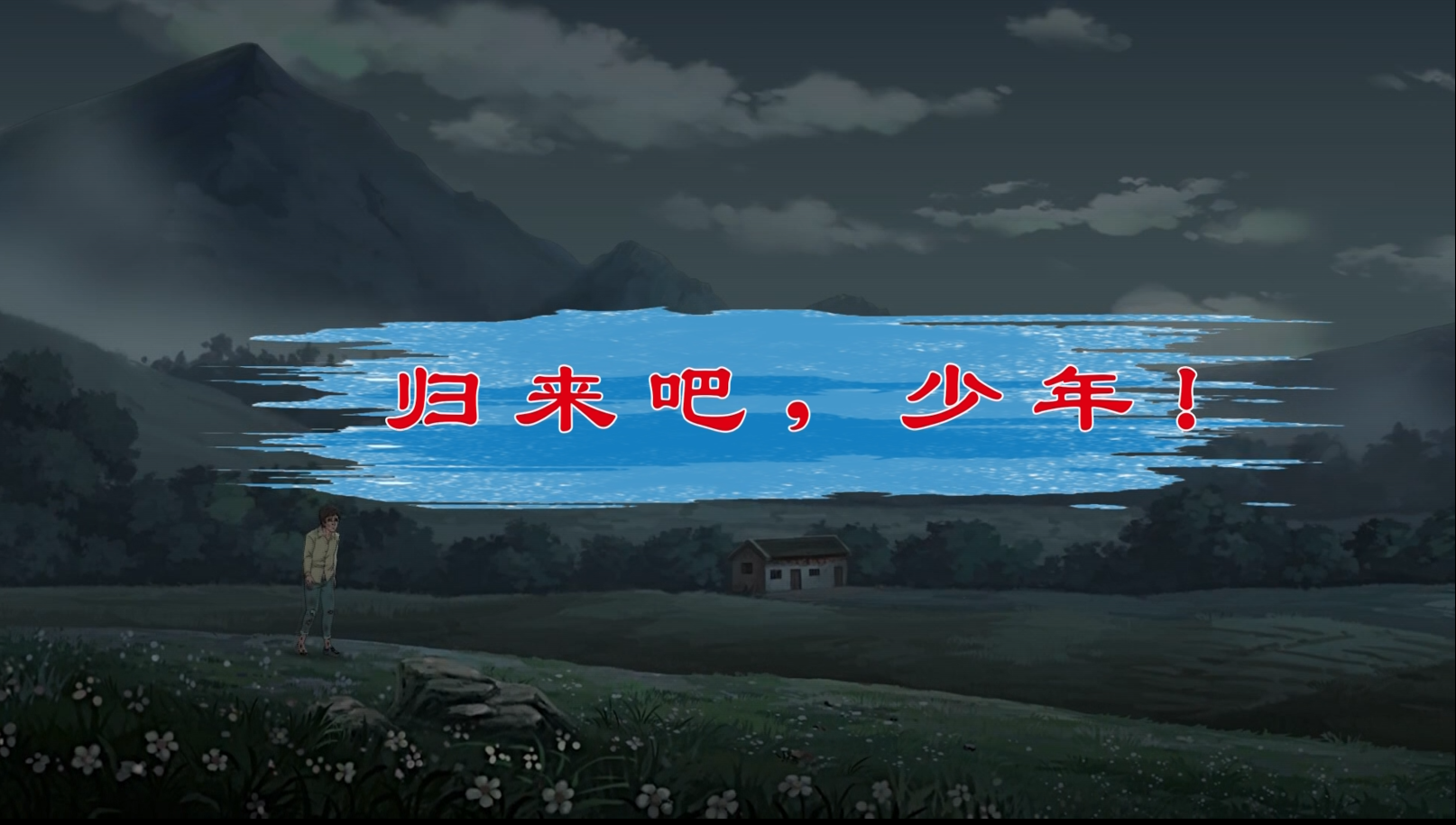 6.归来吧，少年！.png