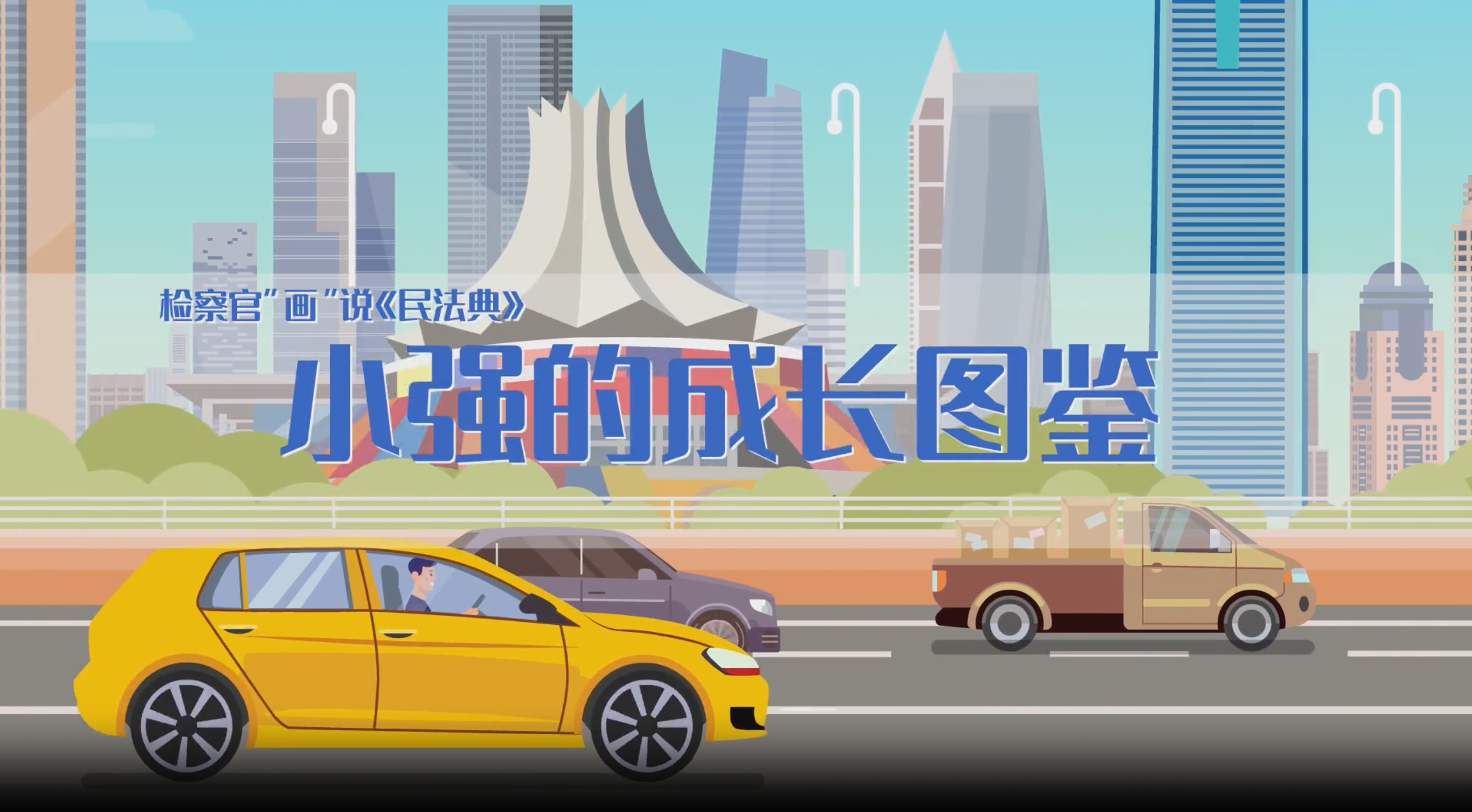 7.小强的成长图鉴.png