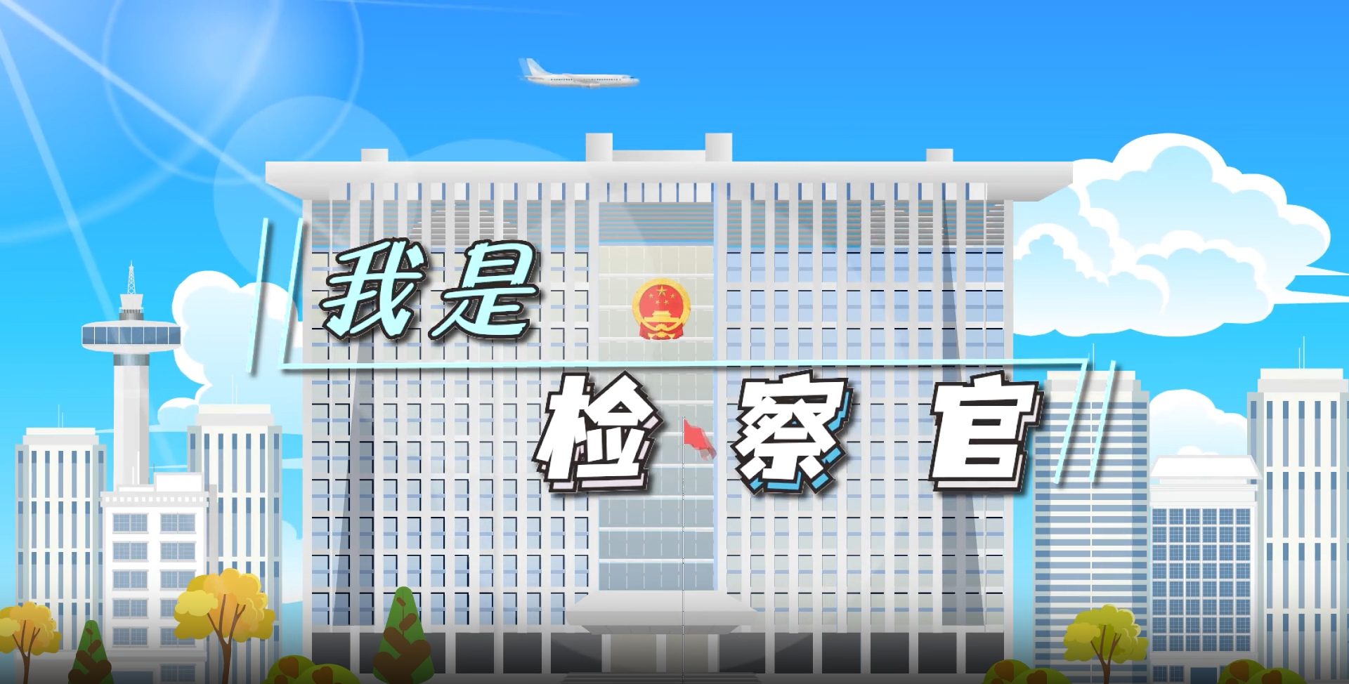 6.我是检察官.png