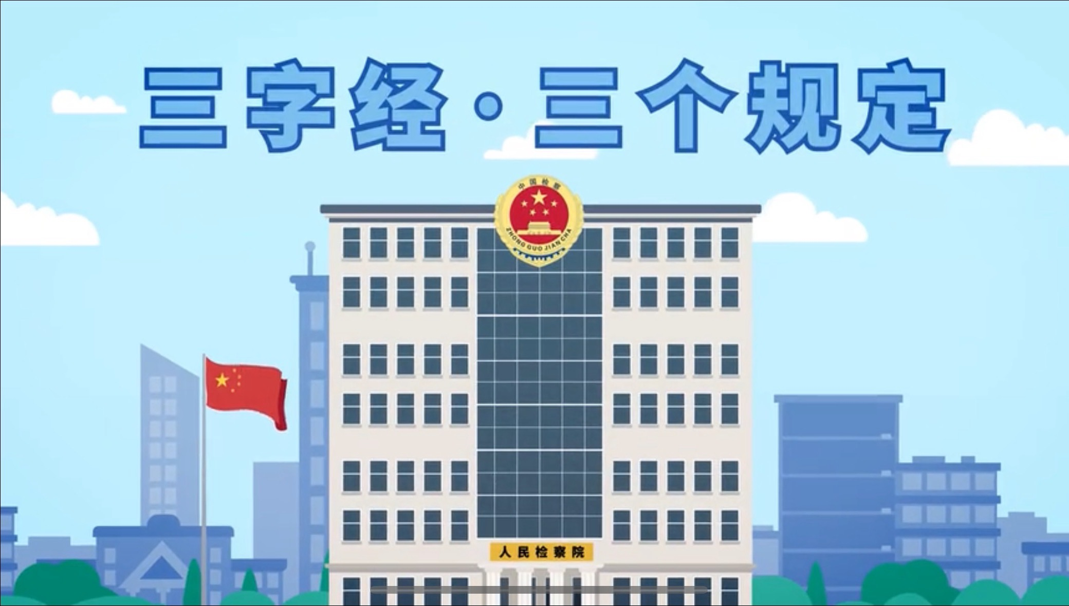 4.三字经·三个规定.png