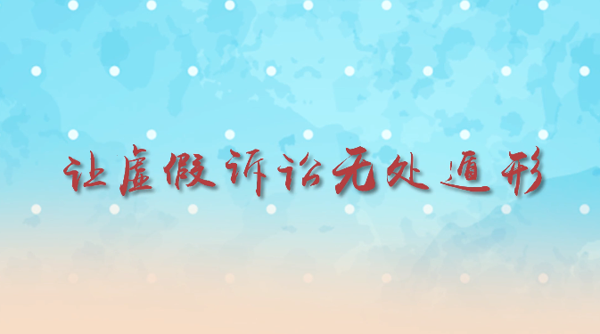 6.让虚假诉讼无所遁形.png