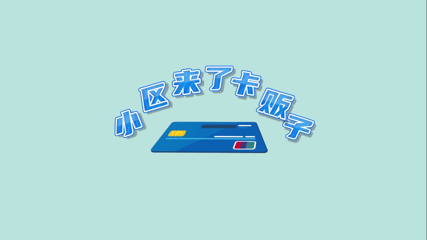 9.小区来了卡贩子.jpg