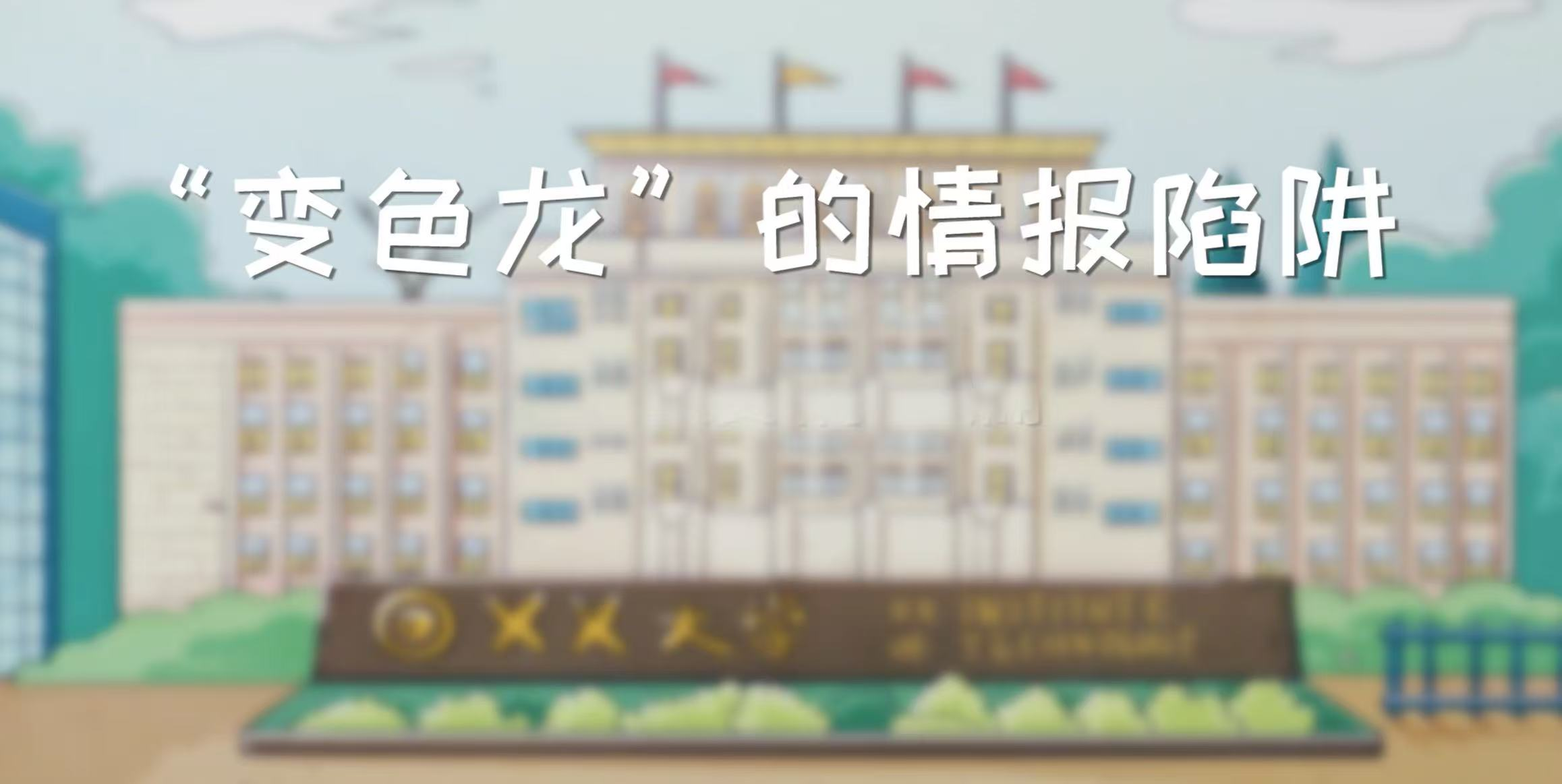 10.“变色龙”的情报陷阱.png