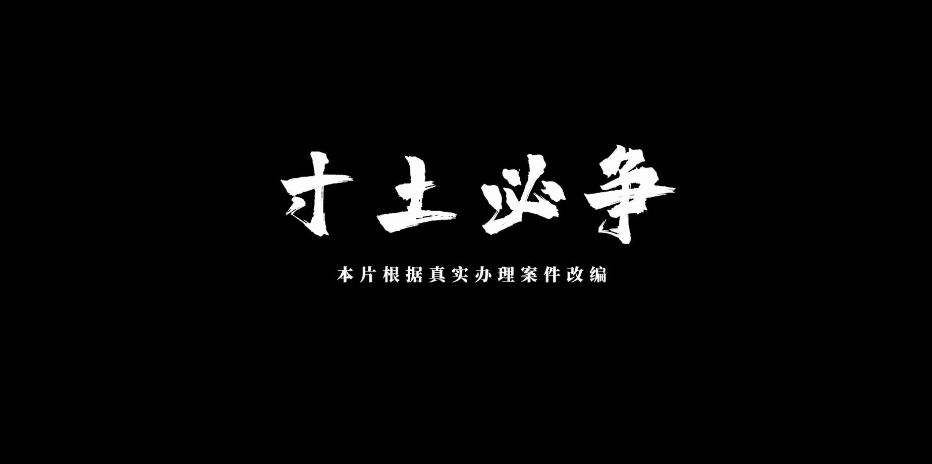 8.寸土必争.png