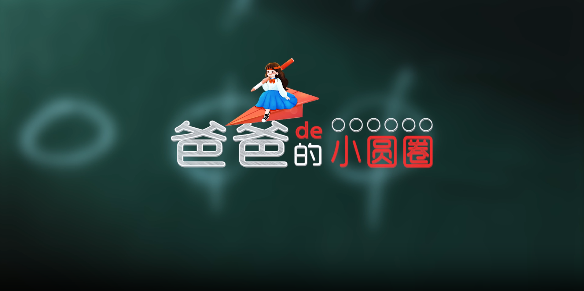 8.爸爸的小圆圈.png