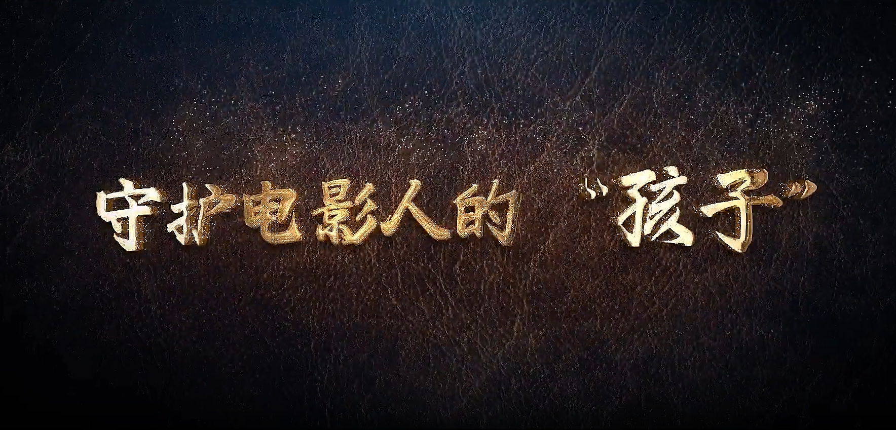 4.守护电影人的“孩子”.png