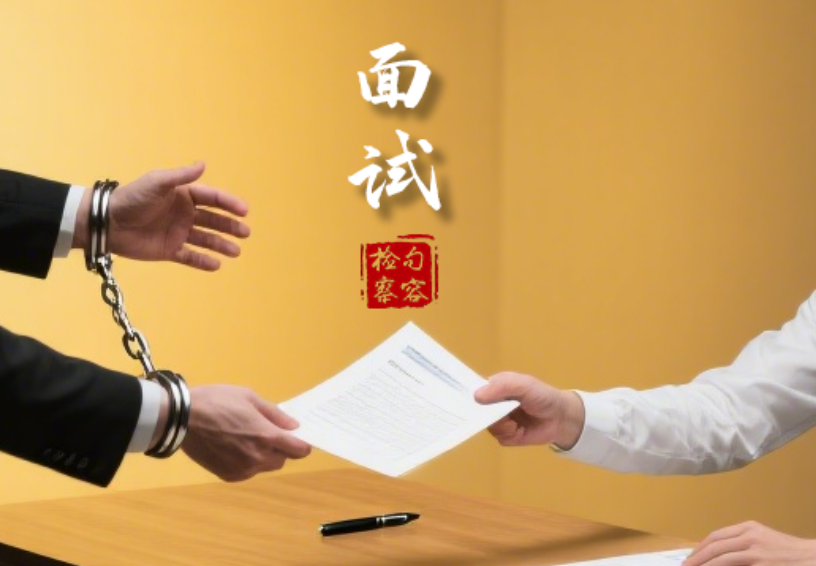 3.面试.png