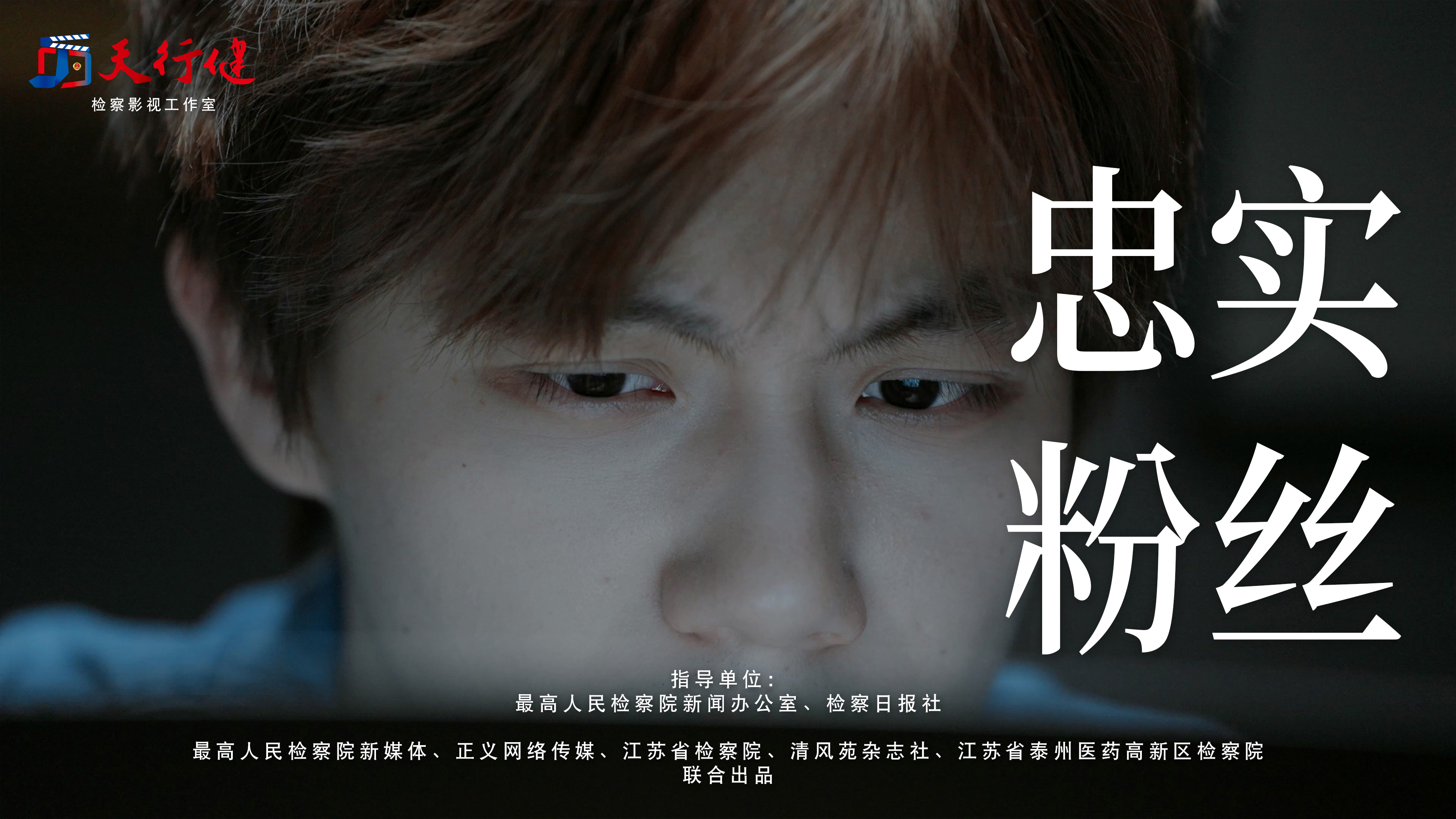 4.忠实粉丝.jpg