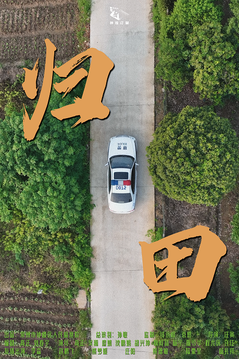 15.归田.png