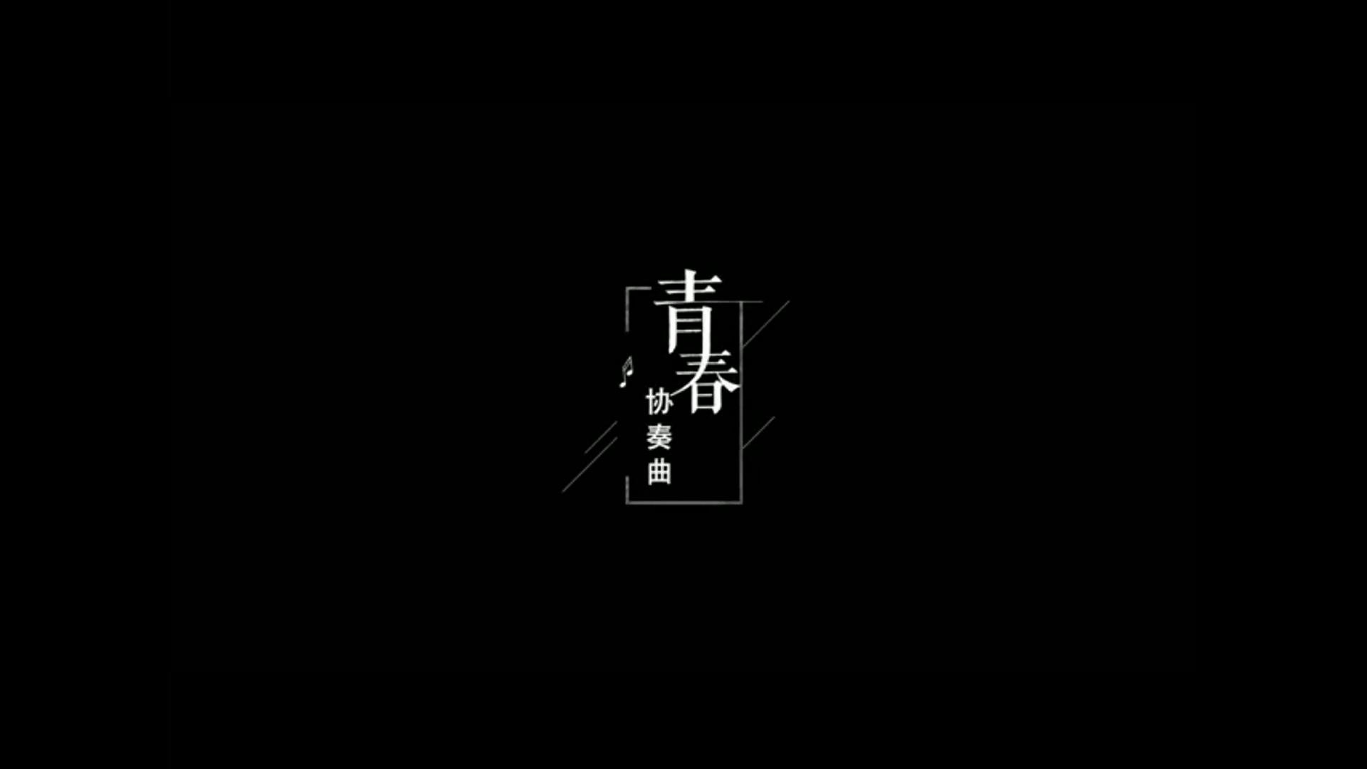 9.青春协奏曲.jpg