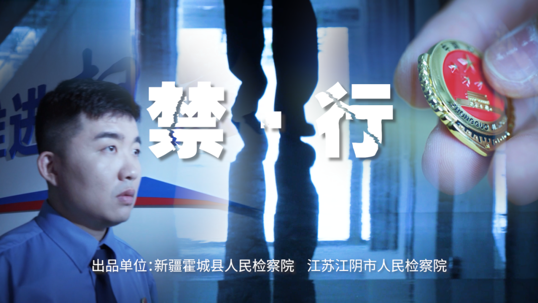 1.禁·行.png