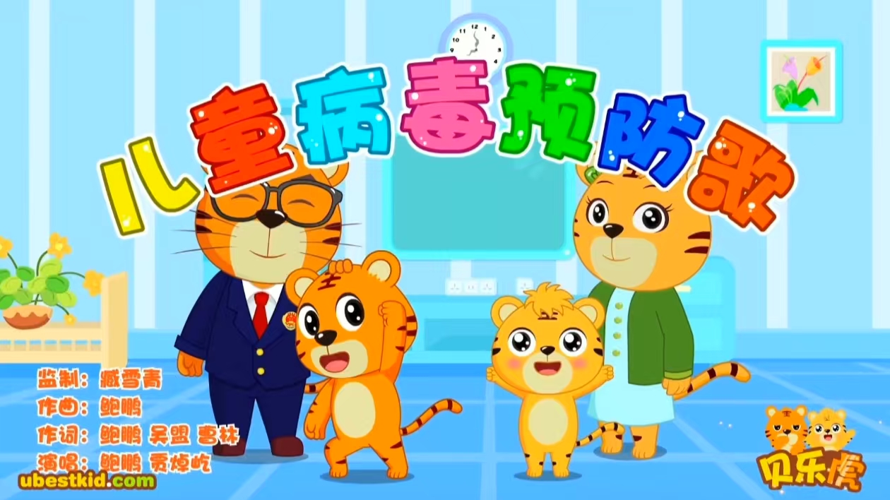 3.儿童病毒预防歌封面图.jpg