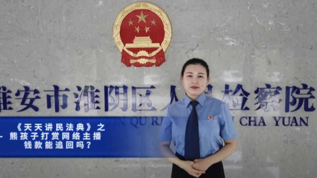 5.熊孩子打赏网络主播，钱款能追回吗.png