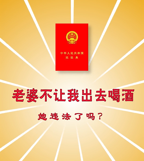 9.老婆不让我出去喝酒，她违法了吗？.png