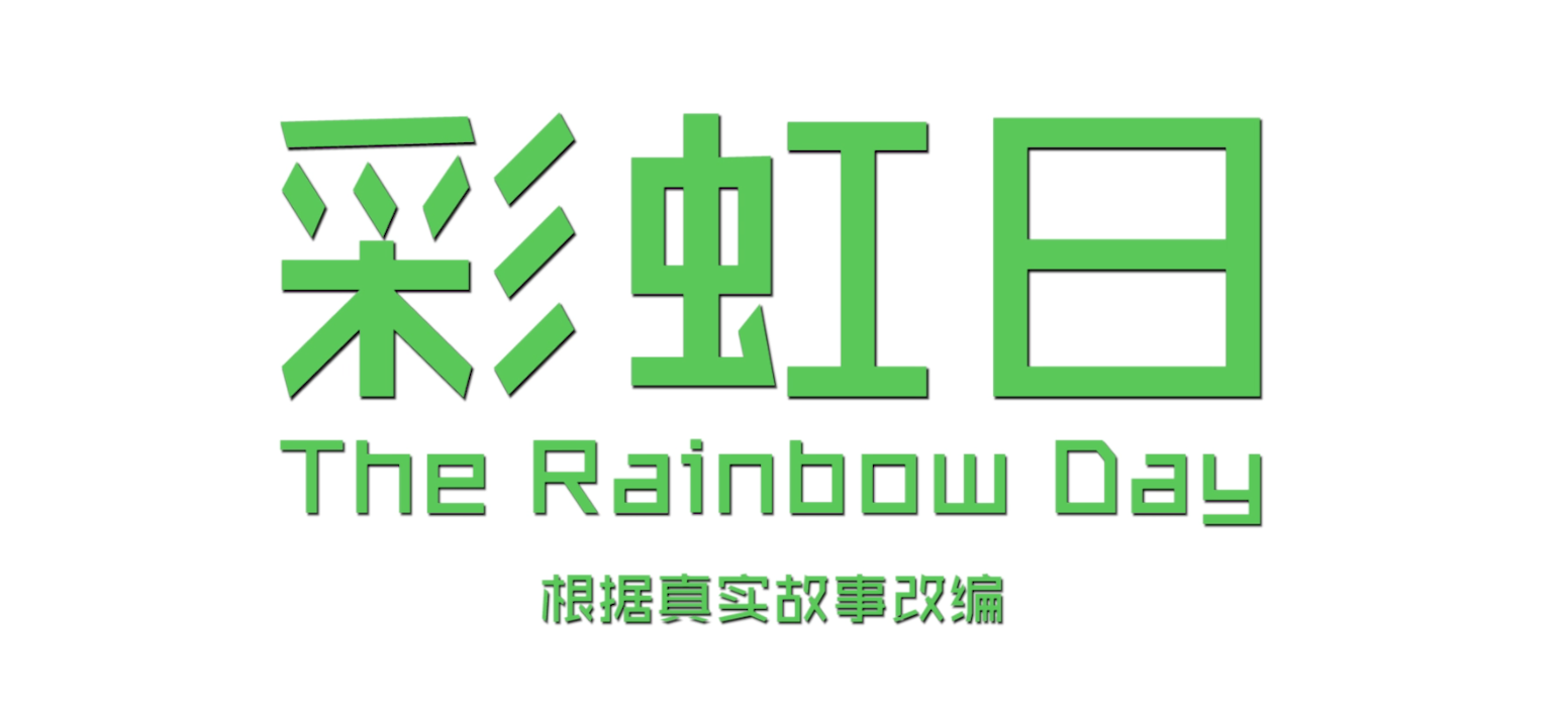 7.彩虹日.png