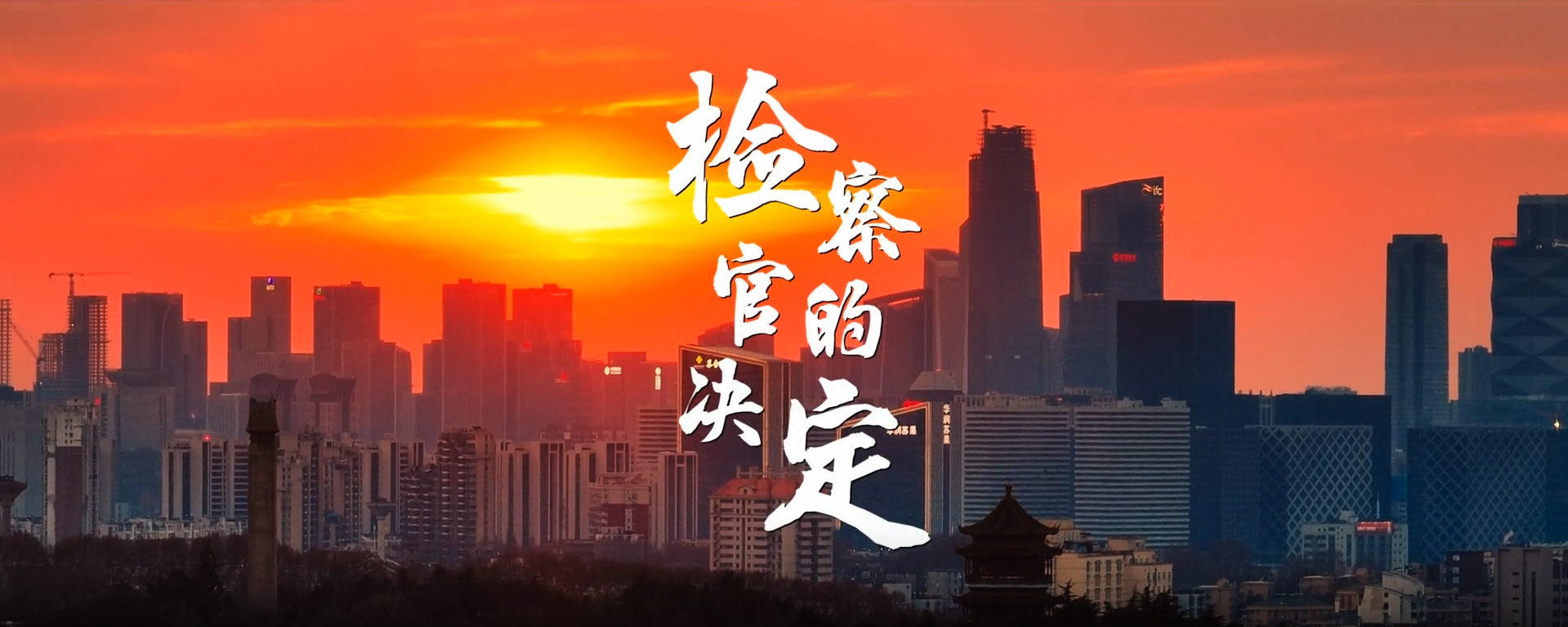 2.检察官的决定.png