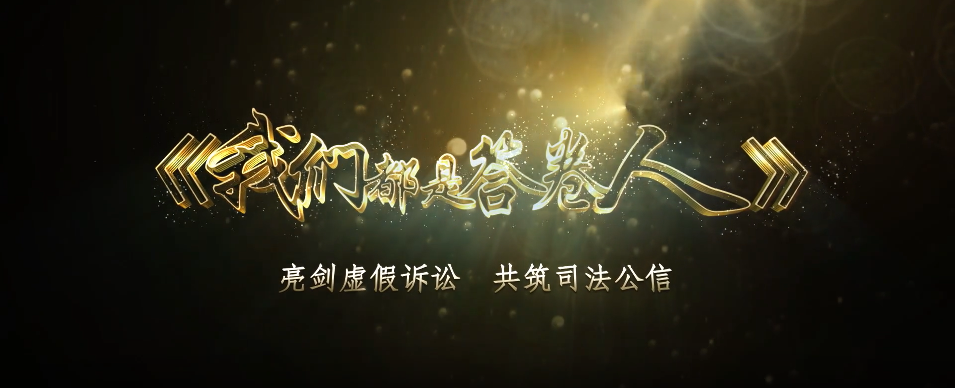 3.我们都是答卷人.png