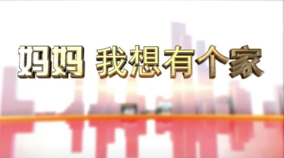 9.妈妈，我想有个家.png
