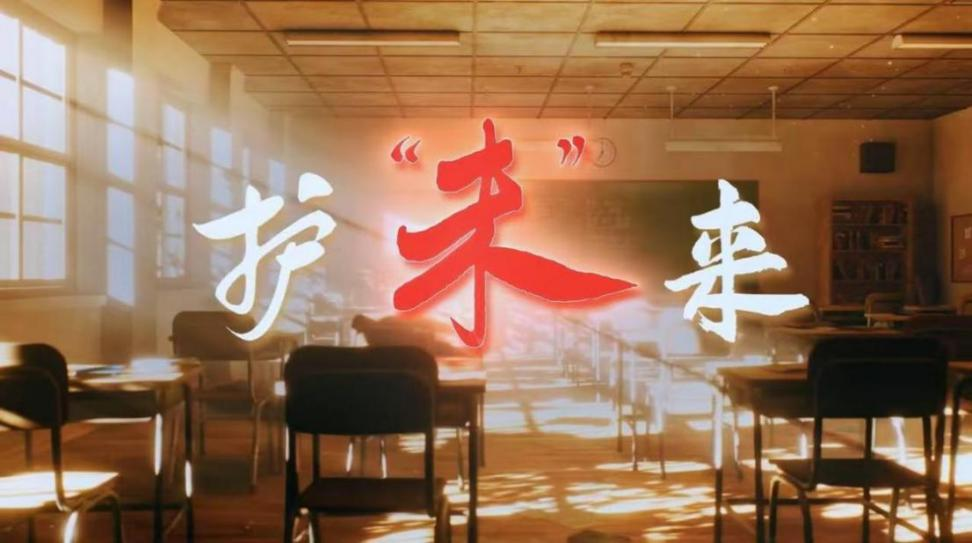17.护“未”来.png