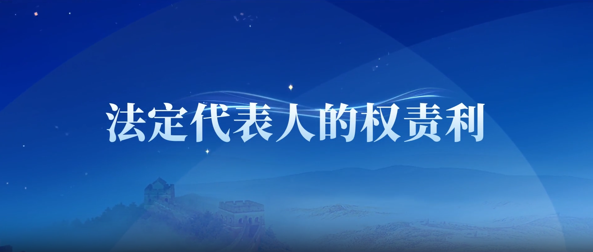 1.法定代表人权责利.png