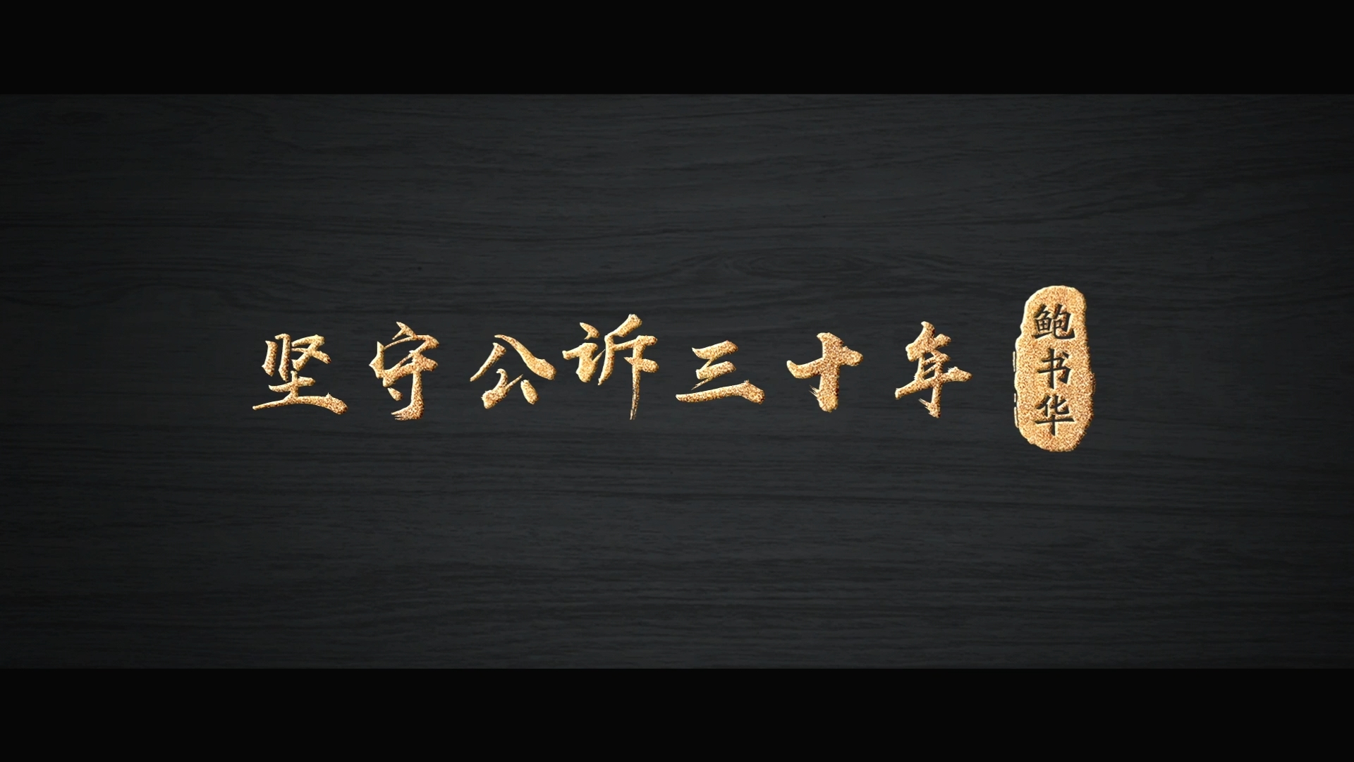 3.坚守公诉三十年.png