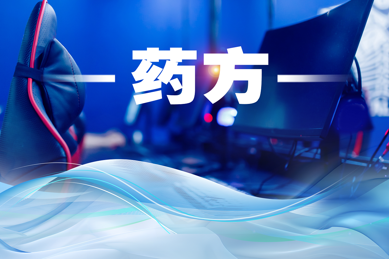 8.药方.png