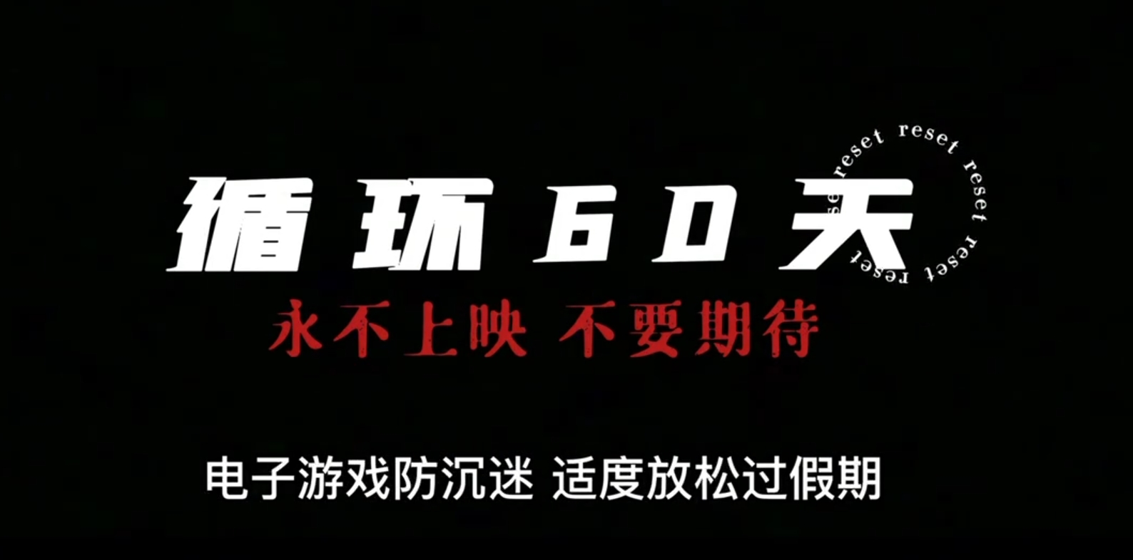 8.循环60天.png