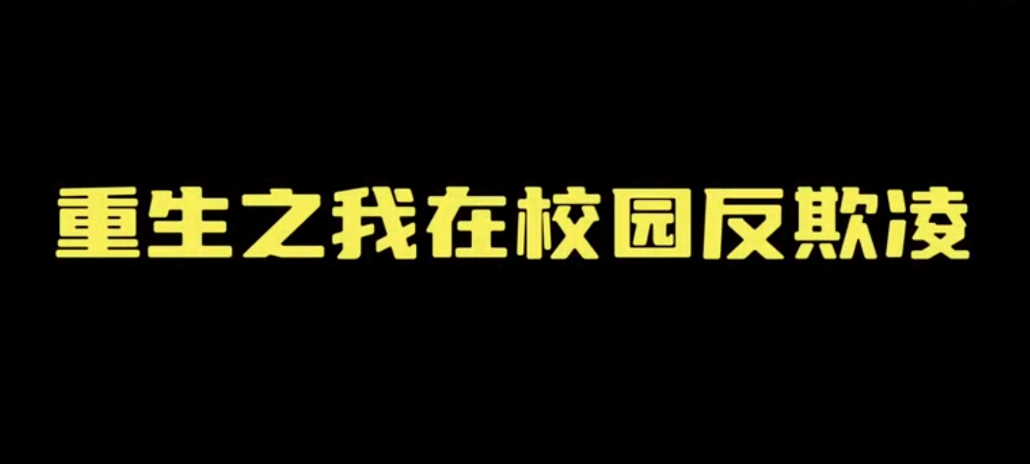 9.假如穿越回校园欺凌开始前的那一天.png