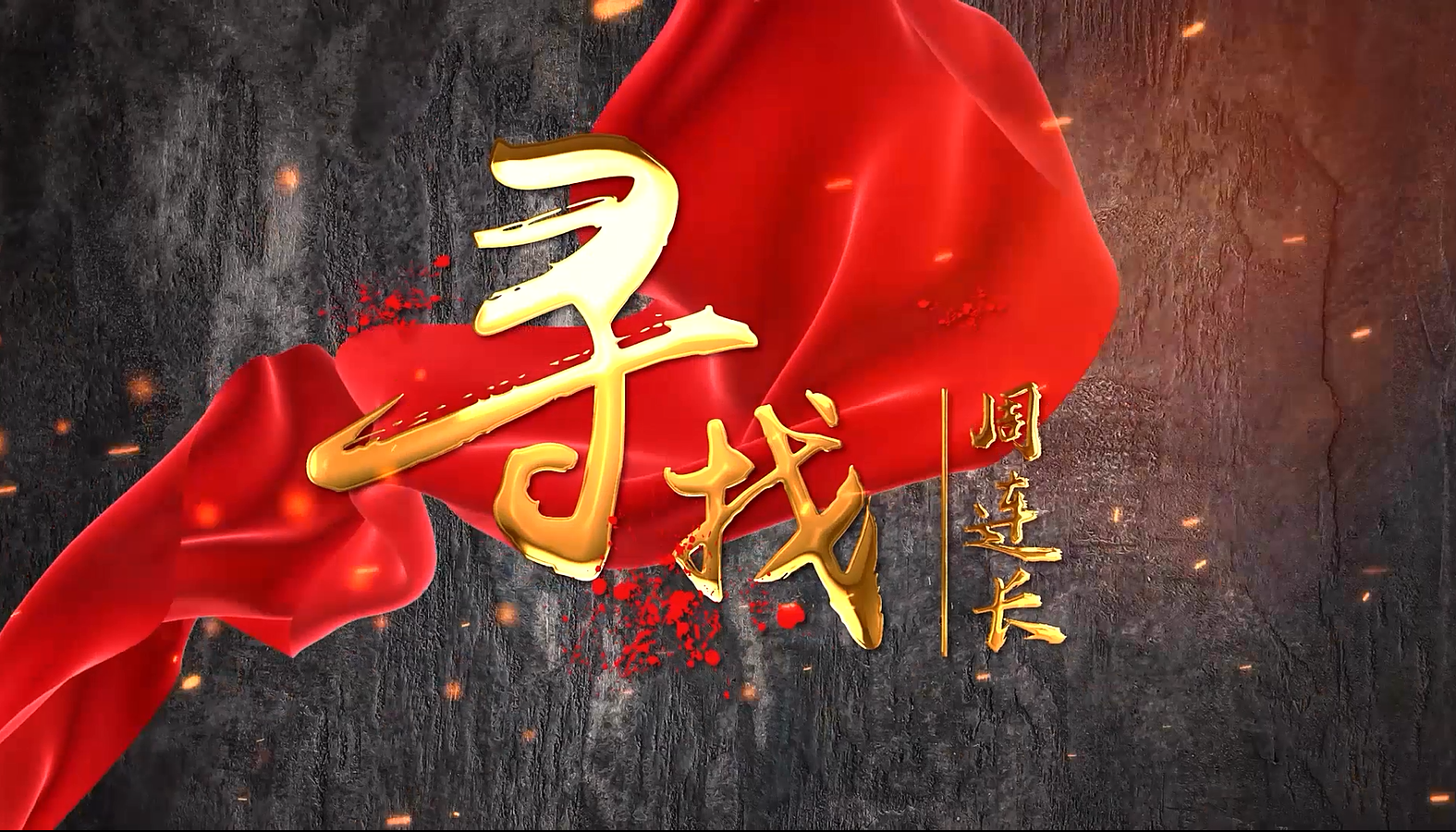 10.寻找周连长.png