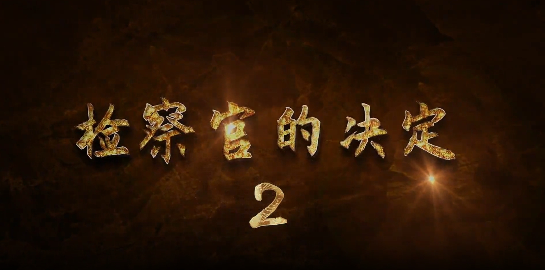 4.检察官的决定2.png