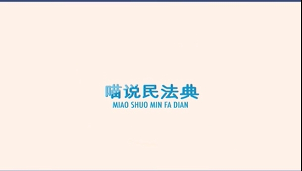 8.喵说民法典.png