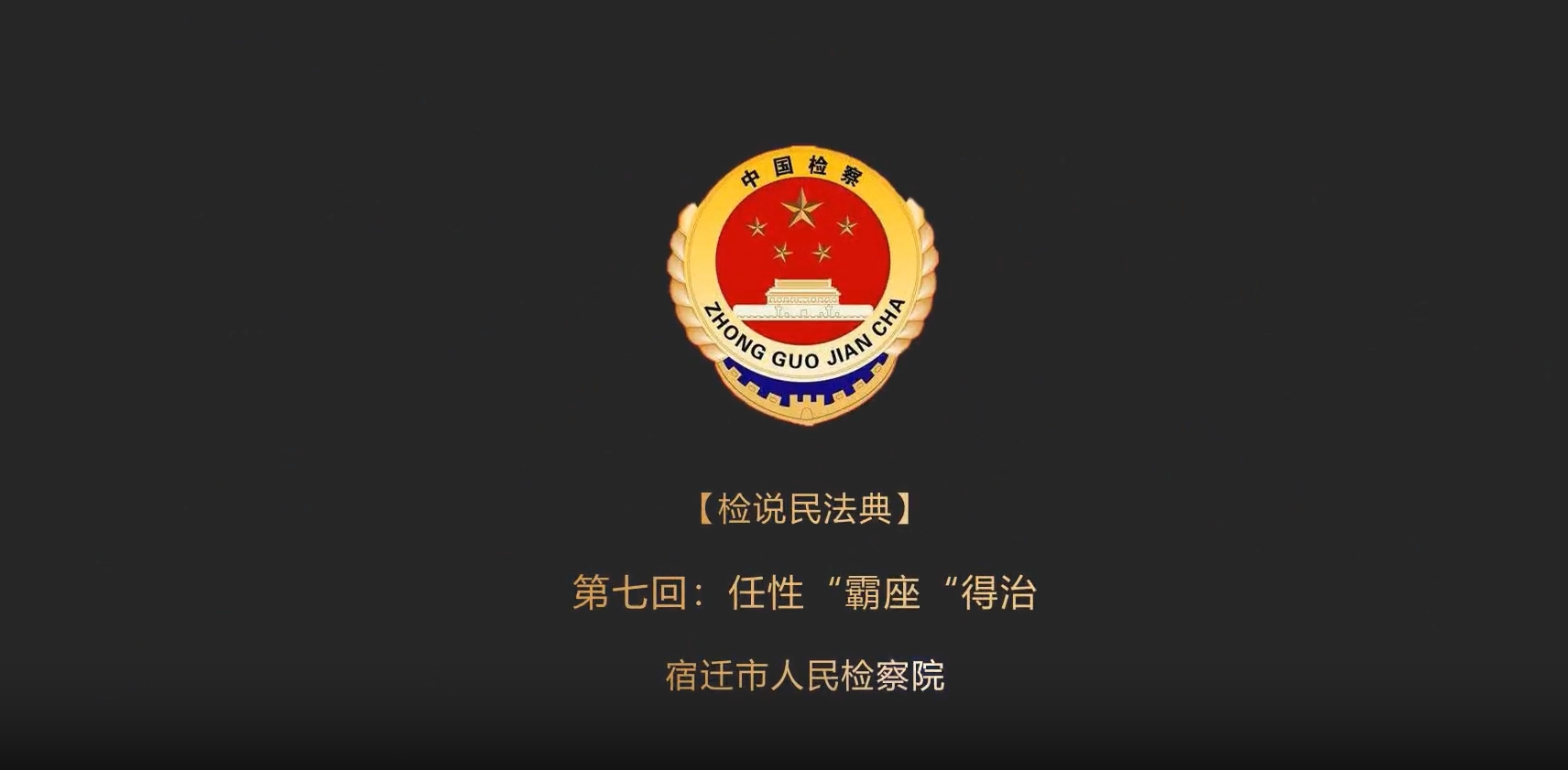 9.检说民法典.png