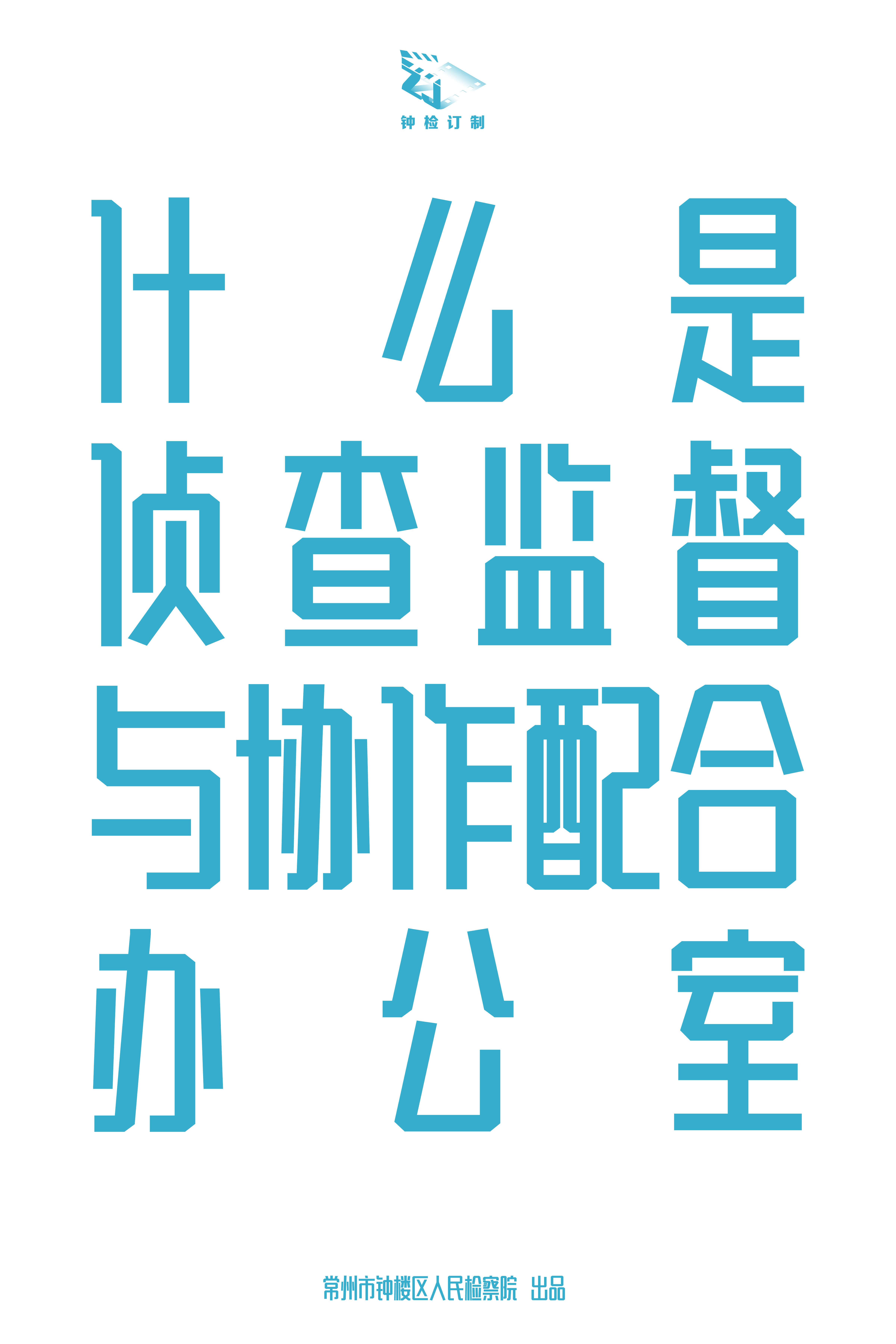 6.什么是侦查监督与协作办公室.png