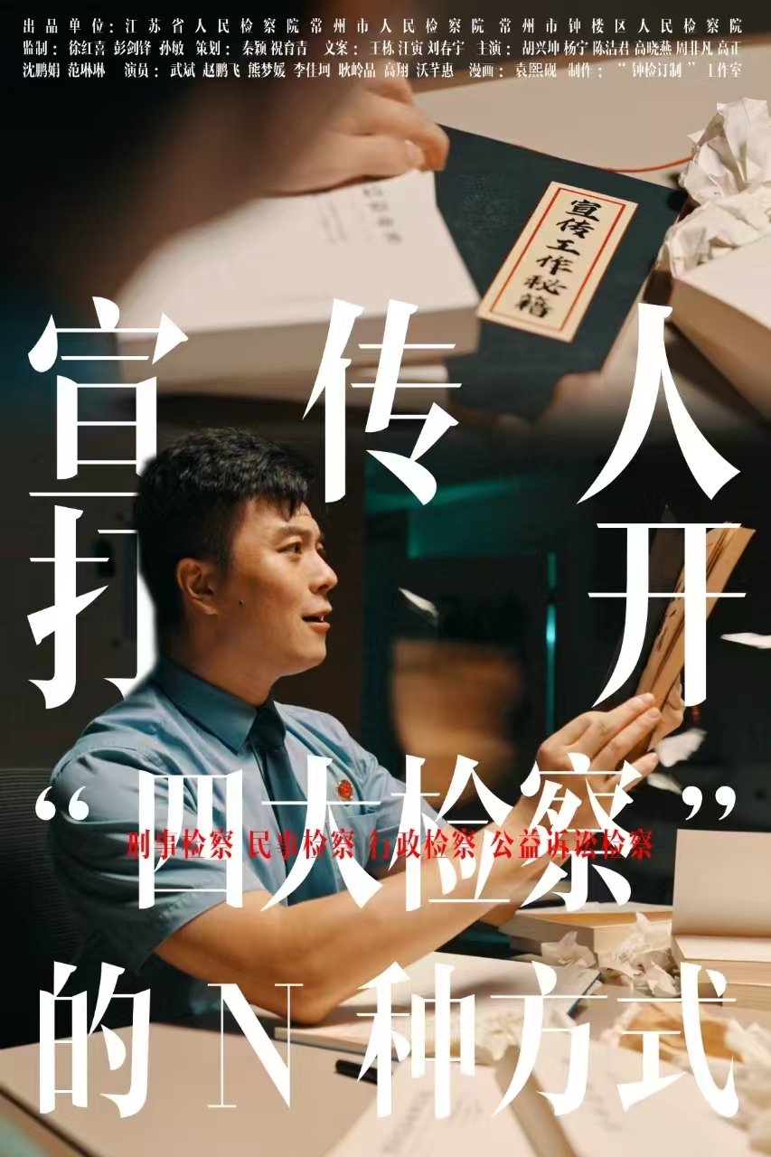12.宣传人打开四大检察的N钟方式.jpg