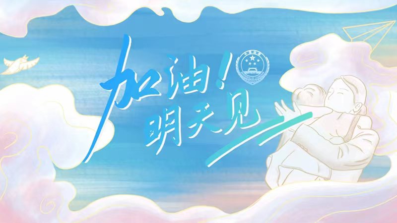 1.加油！明天见.jpg