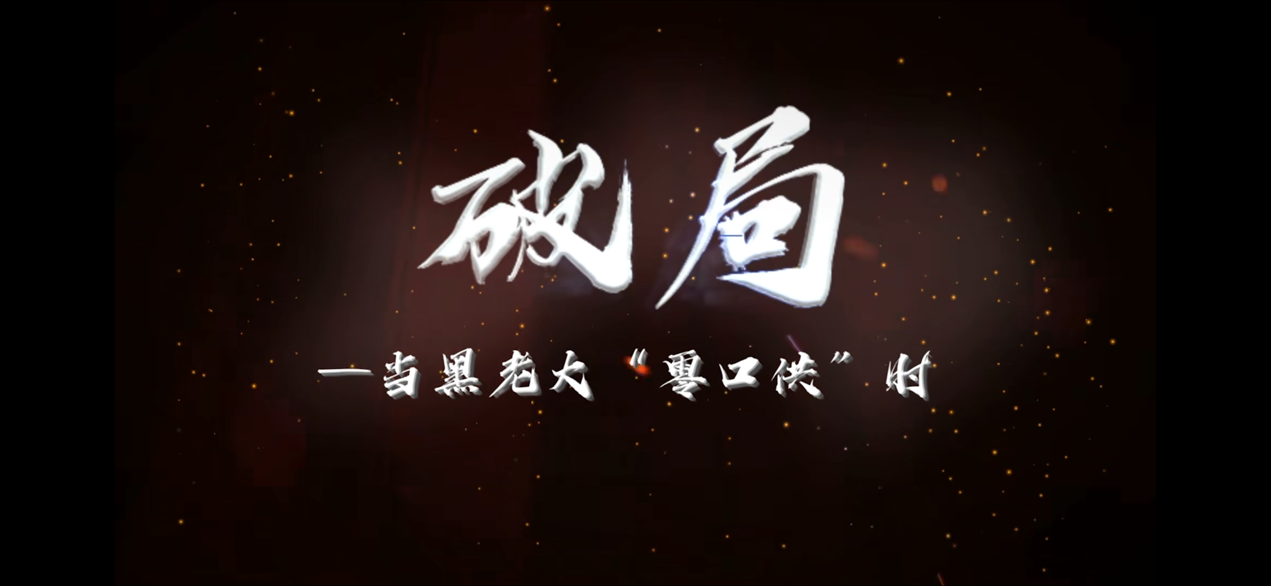 7.破局.jpg