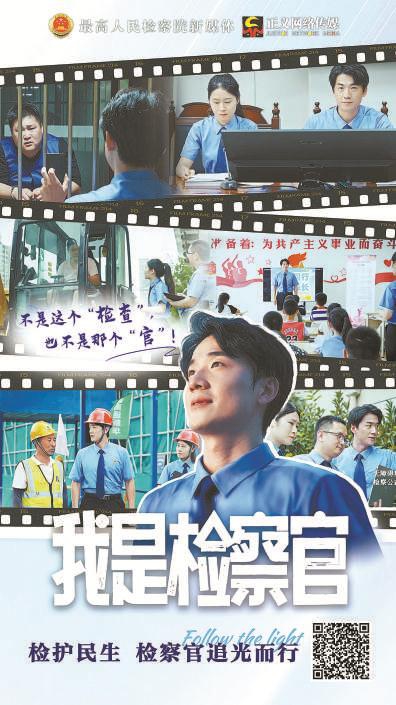 2.我是检察官.jpg
