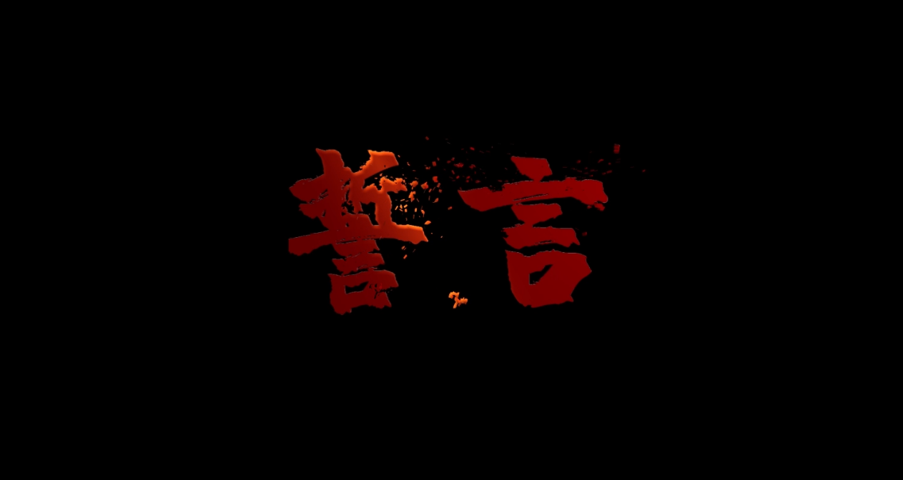 3.誓言.png