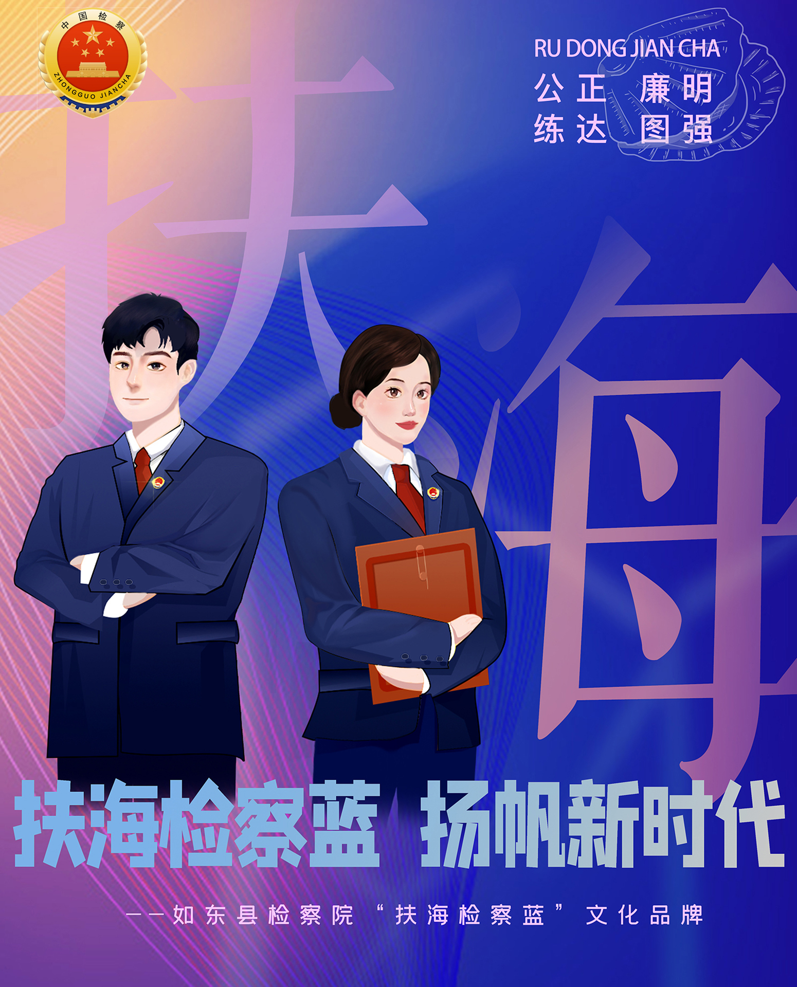 十佳07-《扶海检察蓝》（2022年）.jpg
