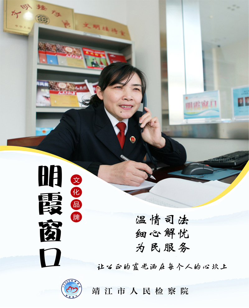 17-靖江市检察院《明霞窗口》.jpg